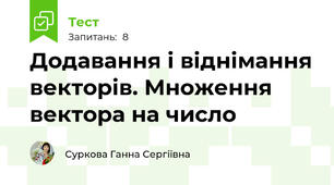 Додавання і віднімання векторів. Множення вектора на число