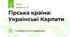 Гірська країна: Українські Карпати