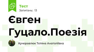 Євген Гуцало.Поезія
