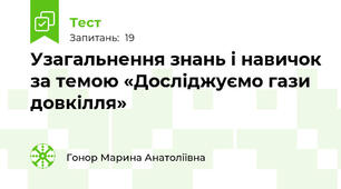 Узагальнення знань і навичок за темою «Досліджуємо гази довкілля»