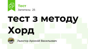 тест з методу Хорд