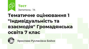 Тематичне оцінювання 1 "Індивідуальність та взаємодія" Громадянська освіта 7 клас 