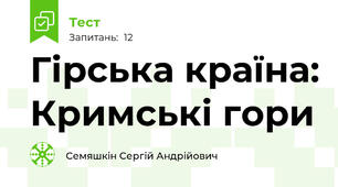 Гірська країна: Кримські гори