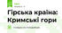 Гірська країна: Кримські гори