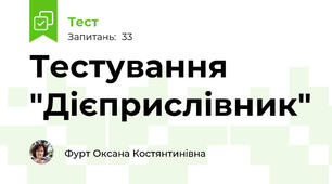 Тестування "Дієприслівник"