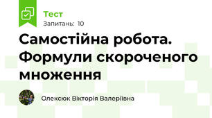 Самостійна робота. Формули скороченого множення