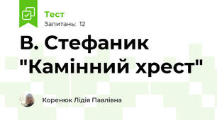 В. Стефаник "Камінний хрест"