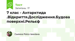 7 клас - Антарктида .Відкриття.Дослідження.Будова поверхні.Рельєф