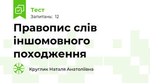 Правопис слів іншомовного походження