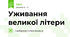 Уживання великої літери