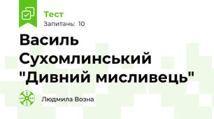 Василь Сухомлинський  "Дивний мисливець"