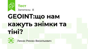 GEOINT:що нам кажуть знімки та тіні?