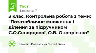 3 клас. Контрольна робота з теми: "Позатабличне множення і ділення за підручником С.О.Скворцової, О.В. Онопрієнко"