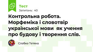 Контрольна робота. Морфеміка і словотвір української мови  як учення про будову і творення слів.