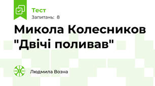 Микола Колесников "Двічі поливав"