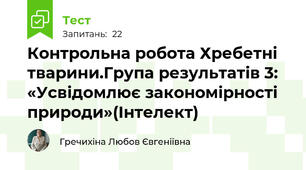 Контрольна робота Хребетні тварини.Група результатів 3: «Усвідомлює закономірності природи»(Інтелект)