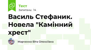 Василь Стефаник. Новела "Камінний хрест"
