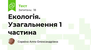 Екологія. Узагальнення 1 частина