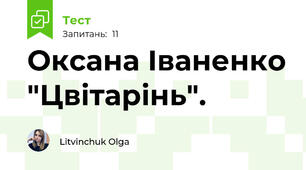  Оксана Іваненко "Цвітарінь".