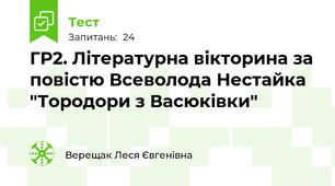 ГР2. Літературна вікторина за повістю Всеволода Нестайка "Тородори з Васюківки"