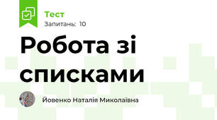 Робота зі списками