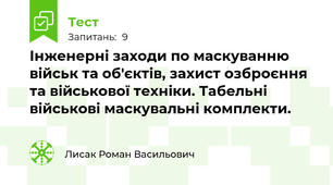 Інженерні заходи по маскуванню військ та об'єктів, захист озброєння та військової техніки. Табельні військові маскувальні комплекти.