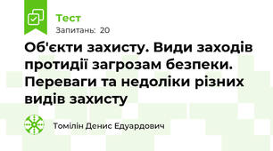 Об'єкти захисту. Види заходів протидії загрозам безпеки. Переваги та недоліки різних видів захисту