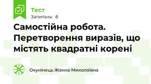 Самостійна робота. Перетворення виразів, що містять квадратні корені
