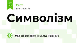 Символізм