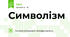 Символізм