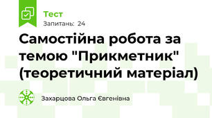 Самостійна робота за темою "Прикметник" (теоретичний матеріал)