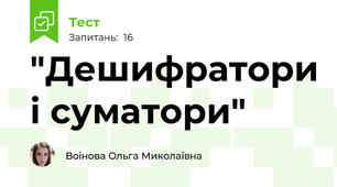 "Дешифратори і суматори"