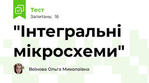 "Інтегральні мікросхеми"