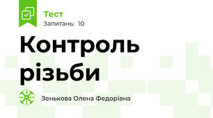Контроль різьби