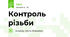 Контроль різьби