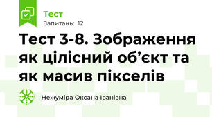 Тест 3-8. Зображення як цілісний об’єкт та як масив пікселів