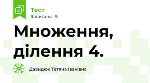 Множення, ділення 4.