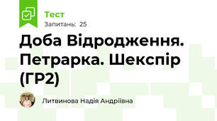 Доба Відродження. Петрарка. Шекспір (ГР2)
