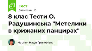 8 клас Тести О. Радушинська "Метелики в крижаних панцирах"