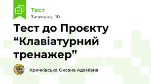 Тест до Проєкту “Клавіатурний тренажер”