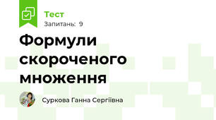 Формули скороченого множення