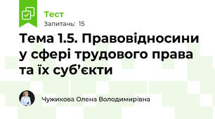 Тема 1.5. Правовідносини у сфері трудового права та їх суб’єкти