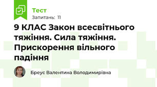 9 КЛАС Закон всесвітнього тяжіння. Сила тяжіння. Прискорення вільного падіння