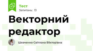 Векторний редактор