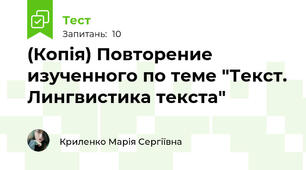 (Копія) Повторение изученного по теме "Текст. Лингвистика текста"