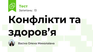 Конфлікти та здоров’я
