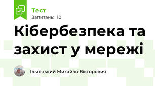 Кібербезпека та захист у мережі