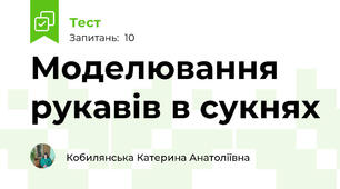 Моделювання рукавів в сукнях