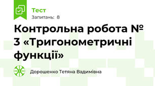 Контрольна робота № 3 «Тригонометричні функції»
