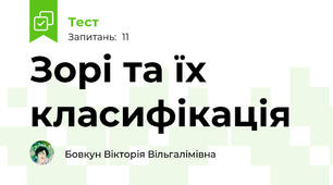 Зорі та їх класифікація